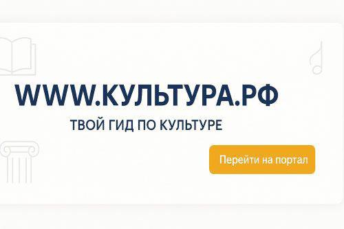 «WWW.КУЛЬТУРА.РФ – твой гид по культуре»